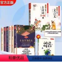 [全9册]四下快乐读书吧+小学生必背文言文+古诗词 [正版]十万个为什么四年级下册快乐读书吧必读课外书穿过地平线看看我们