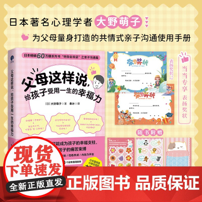 父母这样说,给孩子受用一生的幸福力(日本60万册系列书“特别会说话”之 大野萌子 北京日报出版社 正版书籍