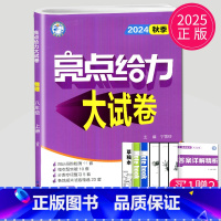 物理 八年级上 苏科版 八年级/初中二年级 [正版]2024亮点给力大试卷八年级上册下册数学语文英语物理八上全套人教版R