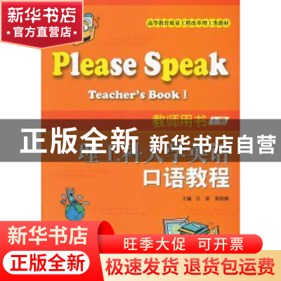 正版 理工科大学英语口语教程:上册:Ⅰ:教师用书:Teacher's book