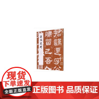 历代碑帖法书萃编·汉张迁碑(朱翼盦本)