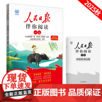 2025新版人民日报伴你阅读小学生一二三四五六年级至初中七八九年级上册小学语文写作素材积累阅读理解专项训练课外优美文章金