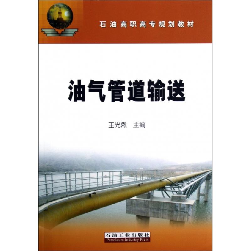 正版新书]油气管道输送(石油高职高专规划教材)王光然9787502191