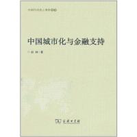 正版新书]中国城市化与金融支持赵峥9787100084703