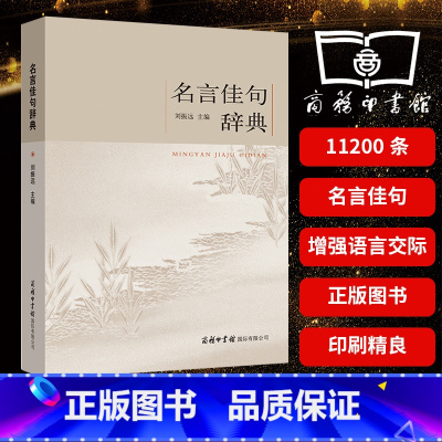名言佳句辞典 [正版]名言佳句辞典名人名言大全书小学初中高中经典语录格言作文写作素材好词好句好段青少年大学生古诗词古今中