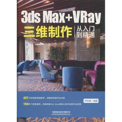 正版新书]3dsMax+VRay三维制作从入门到精通尹百慧9787113257149