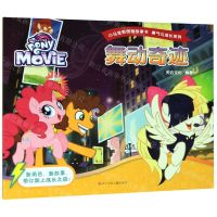 [N]舞动奇迹/勇气与成长系列/小马宝莉图画故事书-9787536597242