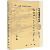 醉染图书张琪诊治疑难病学术经验传真9787030391797