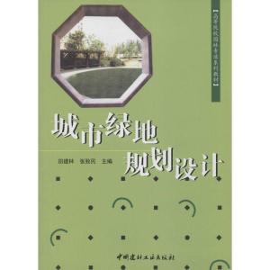 正版新书]城市绿地规划设计田建林,张致民 主编9787802274907