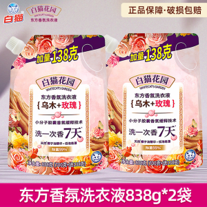 白猫花园东方香氛洗衣液乌木玫瑰838g低泡易漂洁净去污持久长效留香