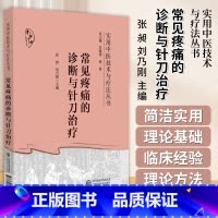 [正版]常见疼痛的诊断与针刀治疗 实用中医技术与疗法丛书 张 昶 刘乃刚 主编 中国医药科技出版社 97875214
