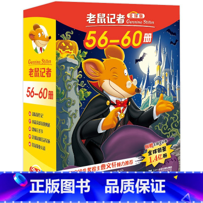 [正版]老鼠记者全球版盒装第六辑56-60共5册 6-12岁儿童文学读物小学生一二三四年级课外阅读图书籍 儿童童话故事