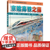 给孩子们的铁路旅行绘本 京哈高铁之旅 中国铁道出版社有限公司 陈曦 绘 绘本 绘本/图画书/少儿动漫书