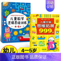 [4-5岁]全脑思维拓展+数学思维训练 [正版]儿童全脑思维拓展训练999题2-3-4-5-6-7岁幼儿左右脑智力开发数