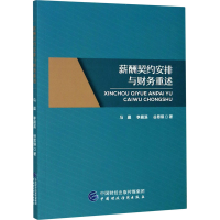 音像薪酬契约安排与财务重述马晨,李晨溪,谷思琪