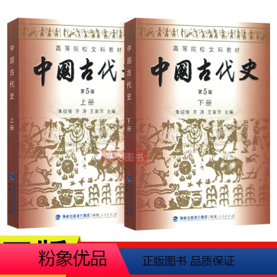 [正版]全2册 中国古代史(第五版第5版)(上+下册)朱绍侯福建人民历史学考研教程 中国史(上下)中国古代史上下册