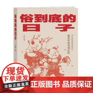 俗到底的日子