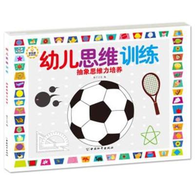 正版书籍幼儿思维训练：抽象思维力培养9787513709330中国和平出版社