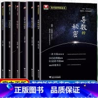 [套装]秘密系列:导数/圆曲/概率/向量/数列/几何-6本套 高中通用 [正版]浙大优学高中数学导数数列圆锥曲线的秘密立