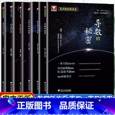 [套装]秘密系列:导数/圆曲/概率/向量/数列/几何-6本套 高中通用 [正版]浙大优学高中数学导数数列圆锥曲线的秘密立