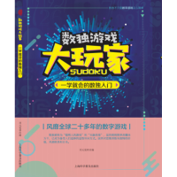 醉染图书一学就会的数独入门9787542771384