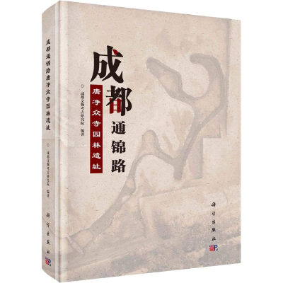 醉染图书成都通锦路唐净众寺园林遗址9787030583956