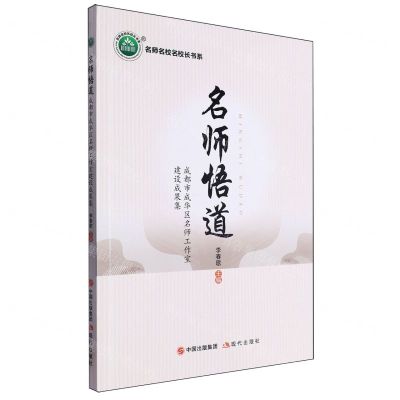 [N]名师悟道(成都市成华区名师工作室建设成果集)/名师名校名校长书系-9787523105481