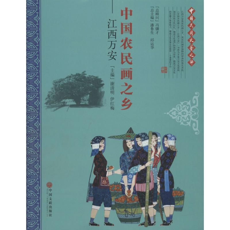 醉染图书中国农民画之乡9787519036140