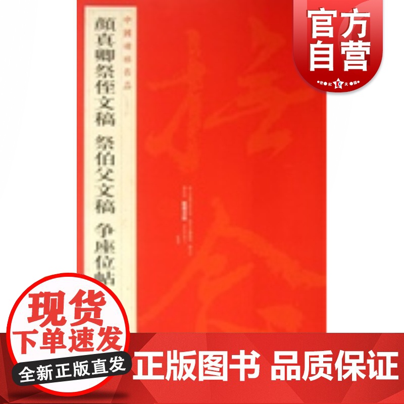 颜真卿祭侄文稿告伯父文稿争座位帖 中国碑帖名品62上海书画出版社释文注释繁体旁注颜体行书毛笔字帖书法临摹练古帖上海书画