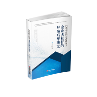 正版新书]内部利益相关者视角下企业去杠杆的经济后果研究王三法