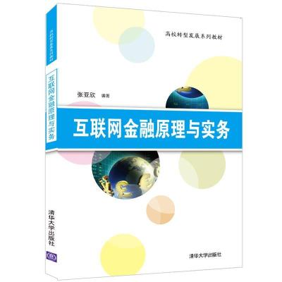 正版新书]互联网金融原理与实务张亚欣9787302588238