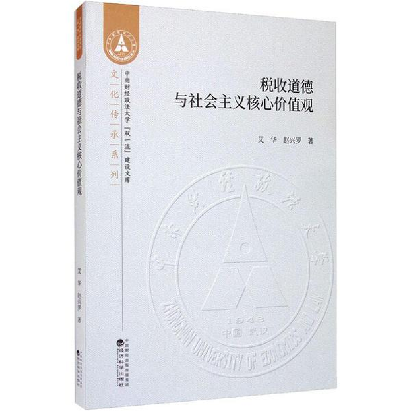 正版新书]税收道德与社会主义核心价值观艾华9787521811216