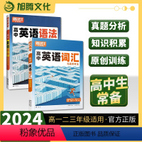 2本[语法+词汇] 高中通用 [正版]2024版高中英语语法英语词汇与高考考法 高一高二高三 单词作文素材记背神器必背高