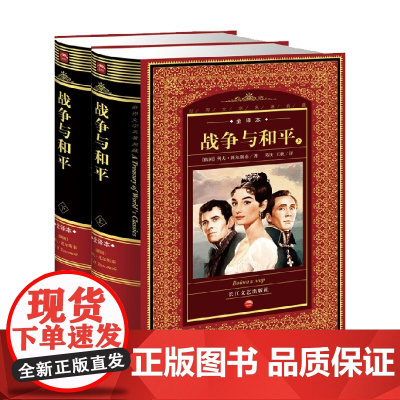 战争与和平 上下册 7-10岁 托尔斯泰 著 儿童文学