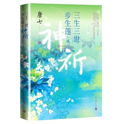 [N]三生三世步生莲(2神祈)-9787020170760
