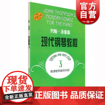 约翰汤普森现代钢琴教程3 大汤3 上音 约翰·汤普森现代钢琴教程3 初学钢琴书 上海音乐出版社