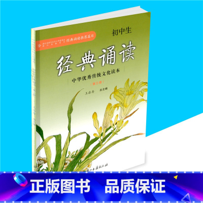[正版] 初中生经典诵读 第三册 王崧舟/总主编 中华文化读本 文言文中考读本 初中生国学读本 浙江古籍出版社