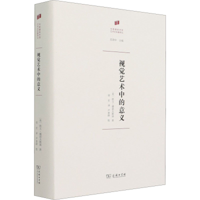 醉染图书视觉艺术中的意义9787100189897
