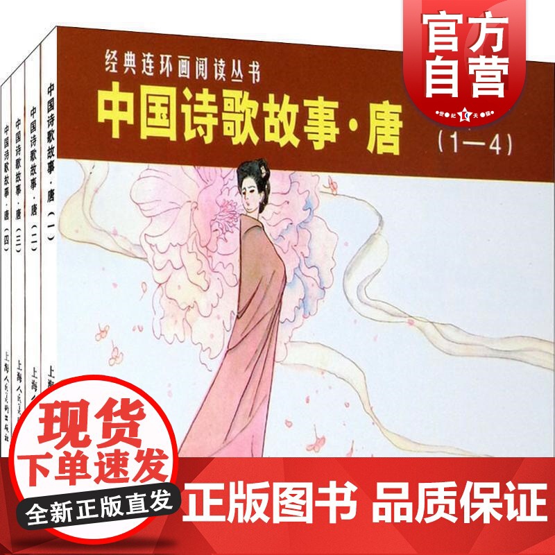 经典连环画阅读丛书 中国诗歌故事 唐(套装1-4册)小人书儿童故事书经典漫画书籍少儿读物 金文明 上海人民美术出版社