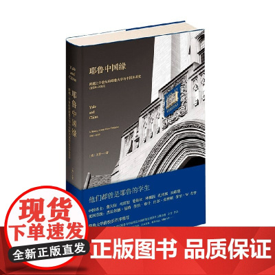 耶鲁中国缘跨越三个世纪的耶鲁大学与中国关系史(1850~2013) 王芳 著 历史