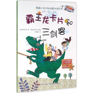 正版新书]韩国小学低年级图书馆系列:霸王龙卡片和三剑客(注音