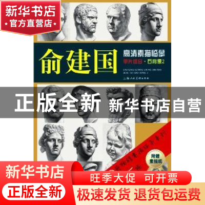 正版 俞建国高清素描临摹单片组合:2:石膏像 邱孟瑜主编 上海人民