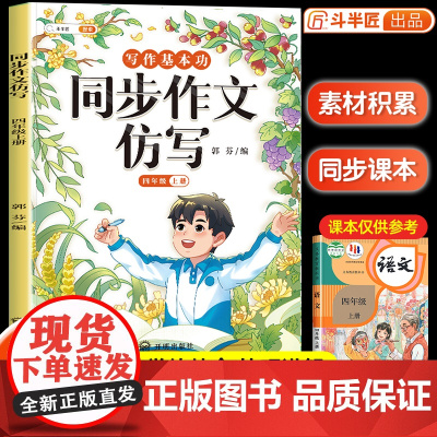[斗半匠]四年级上册同步作文仿写语文人教版 小学生作文书 4上优秀满分押题优秀范文大全精选写作技巧素材积累句子仿写专项训