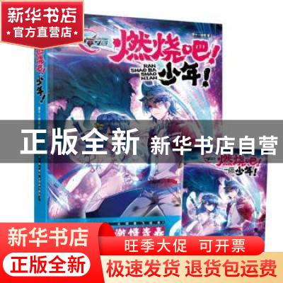 正版 燃烧吧少年 萧十一狼 长江出版社 9787549260225 书籍