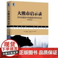 正版 大熊市启示录 百年金融史中的超级恐慌与机会 原书第4版 拉塞尔 纳皮尔 投资 牛市 指数 走势 市场结构