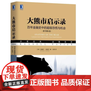 正版 大熊市启示录 百年金融史中的超级恐慌与机会 原书第4版 拉塞尔 纳皮尔 投资 牛市 指数 走势 市场结构