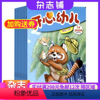 [正版]开心幼儿杂志 2024年8月起订阅 原开心幼儿画刊 母婴期刊杂志图书杂志铺