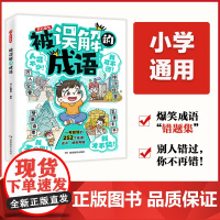 新版被误解的成语 语文小学生必背高频易错252个成语大全 漫画版成语积累本带解释注释故事笔记 开心教育专项训练知识点汇总