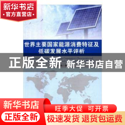 正版 世界主要国家能源消费特征及低碳发展水平评析 贾俊松 著