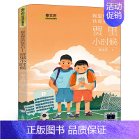 糊里糊涂的铁哥们:贾里小时候 [正版]糊里糊涂的铁哥们:贾里小时候 秦文君著 三年级百班千人共读书目小学生3年级暑期共读
